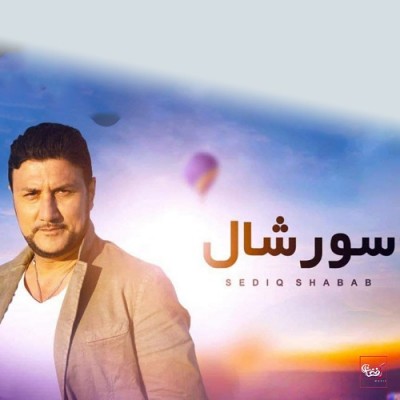 صدیق شباب سورشال